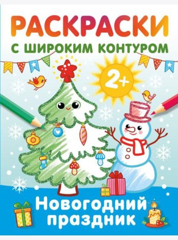 Новогодний праздник. Раскраски с широким контуром
