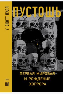 Пустошь. Первая мировая и рождение хоррора