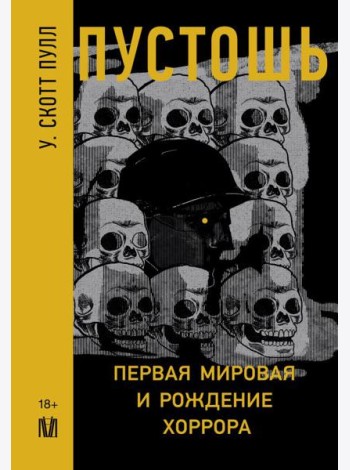Пустошь. Первая мировая и рождение хоррора