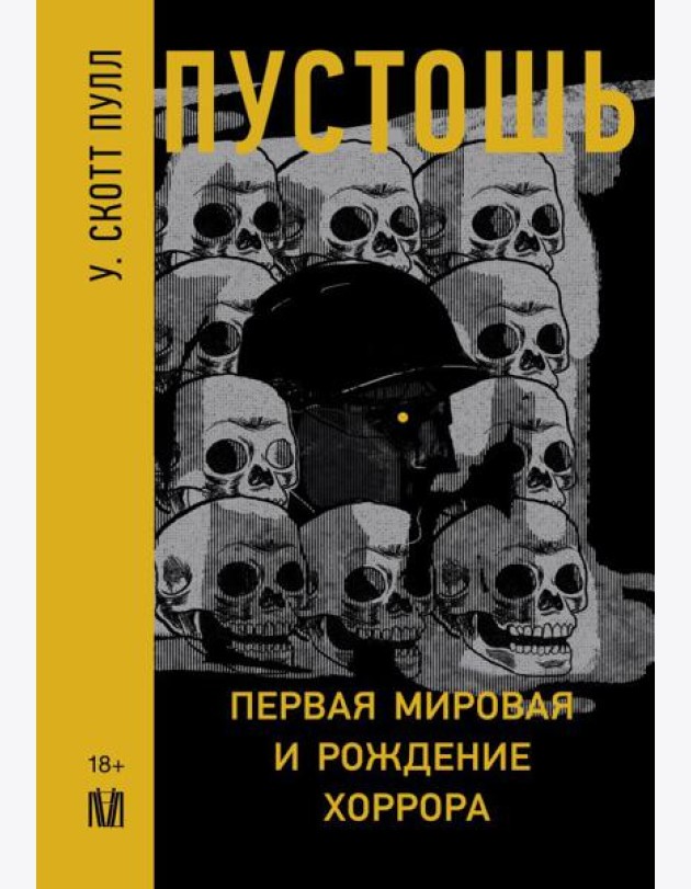Пустошь. Первая мировая и рождение хоррора
