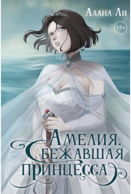Амелия. Сбежавшая принцесса