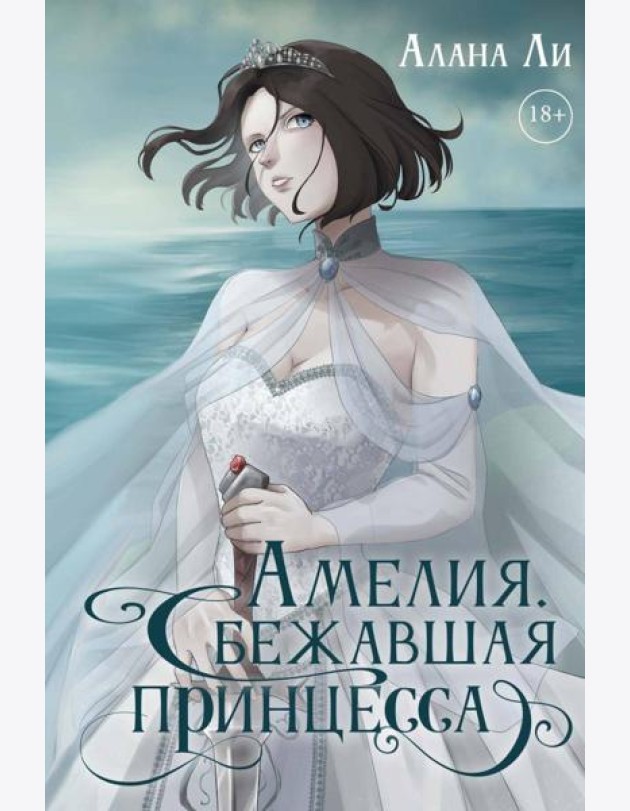 Амелия. Сбежавшая принцесса