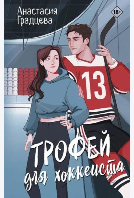 Трофей для хоккеиста
