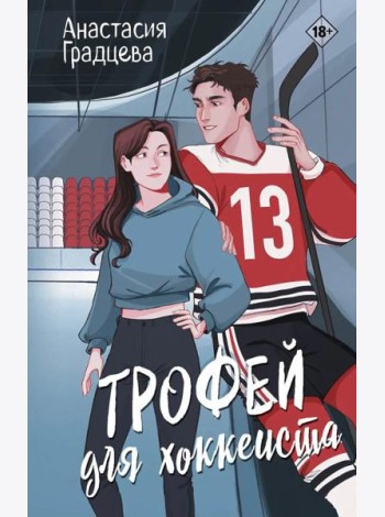 Трофей для хоккеиста