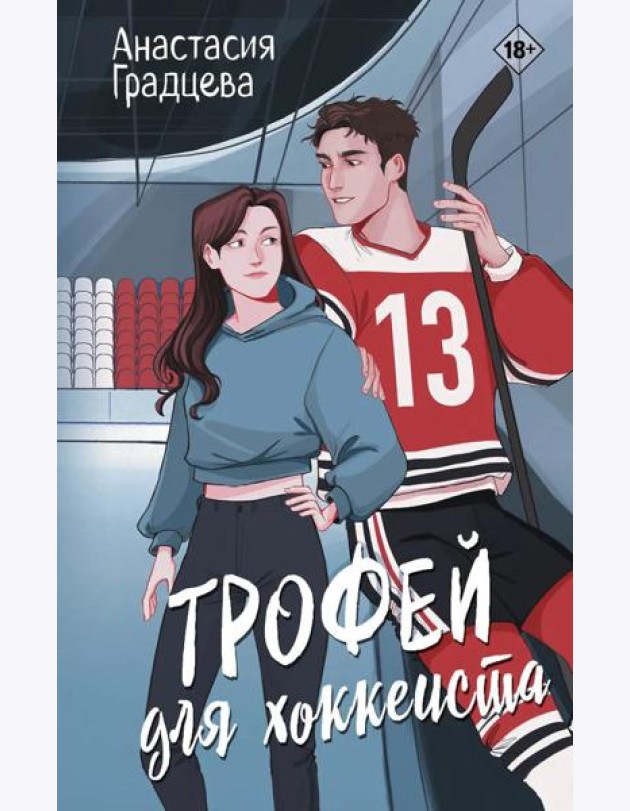 Трофей для хоккеиста