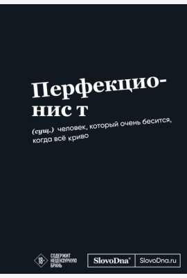 Мотивационный блокнот SlovoDna. Перфекционист (формат А5, 128 стр. Коллекция #3)
