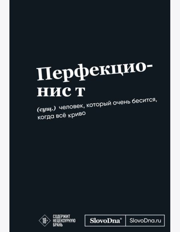Мотивационный блокнот SlovoDna. Перфекционист (формат А5, 128 стр. Коллекция #3)