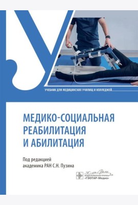 Медико-социальная реабилитация и абилитация: Учебник