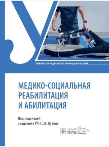 Медико-социальная реабилитация и абилитация: Учебник