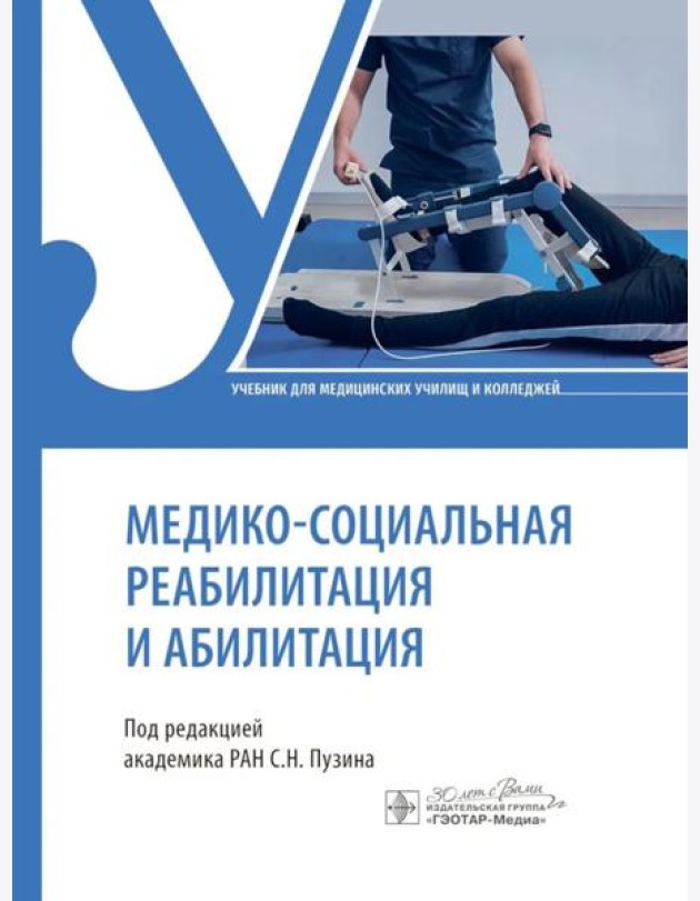 Медико-социальная реабилитация и абилитация: Учебник