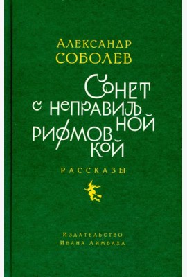 Сонет с неправильной рифмовкой