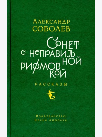 Сонет с неправильной рифмовкой