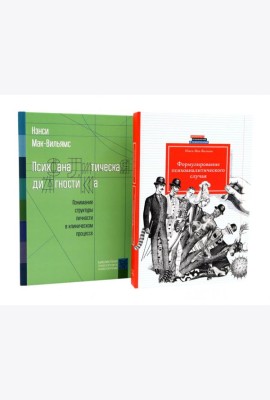 Психоаналитическая диагностика; Формулирование психоаналитического случая (комплект из 2-х книг)