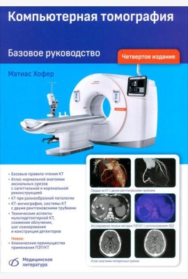 Компьютерная томография. Базовое руководство. 4-е изд., перераб. и доп