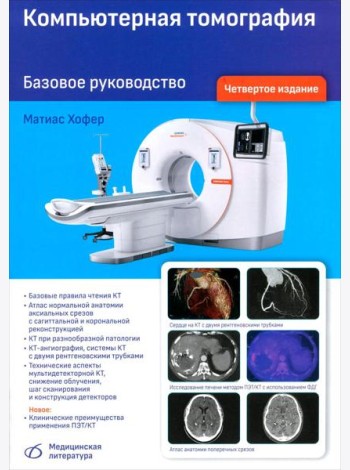 Компьютерная томография. Базовое руководство. 4-е изд., перераб. и доп