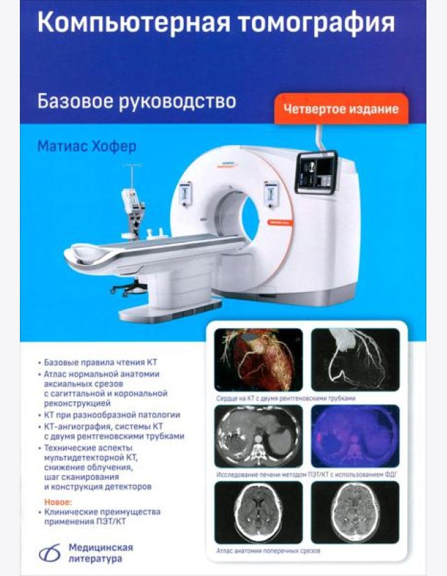 Компьютерная томография. Базовое руководство. 4-е изд., перераб. и доп