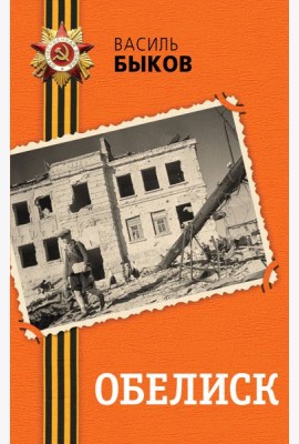 Обелиск