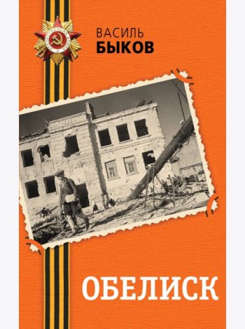 Обелиск