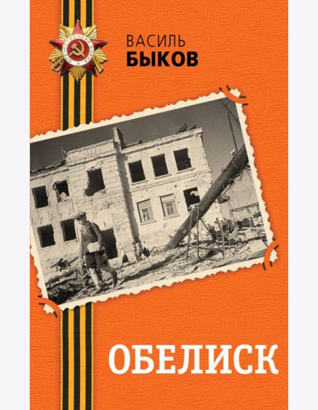 Обелиск