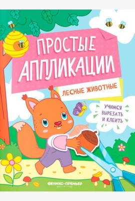 Лесные животные: книжка-картинка с аппликацией
