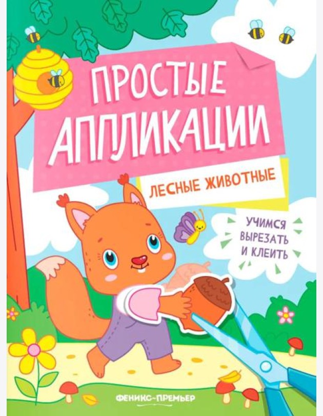 Лесные животные: книжка-картинка с аппликацией