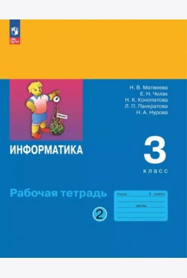 Информатика 3кл ч2 Рабочая тетрадь