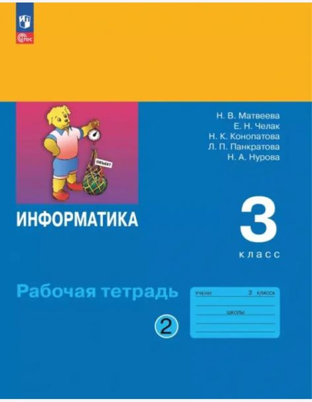 Информатика 3кл ч2 Рабочая тетрадь