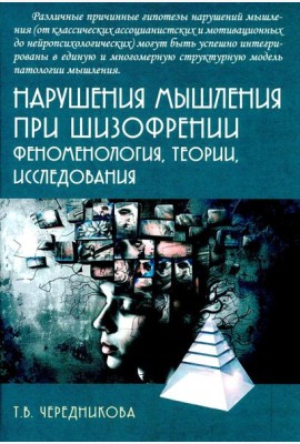 Нарушения мышления при шизофрении: феноменология, теории, исследования: монография