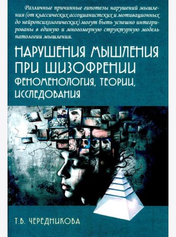 Нарушения мышления при шизофрении: феноменология, теории, исследования: монография