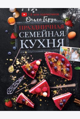Праздничная семейная кухня