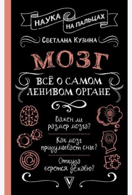 Мозг. Все о самом ленивом органе