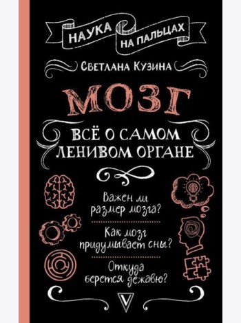 Мозг. Все о самом ленивом органе