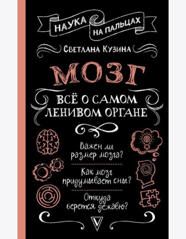 Мозг. Все о самом ленивом органе