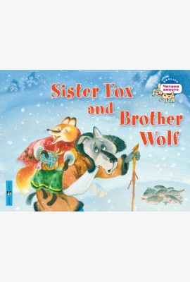Лисичка-сестричка и братец волк. Sister Fox and Brother Wolf. (на английском языке)