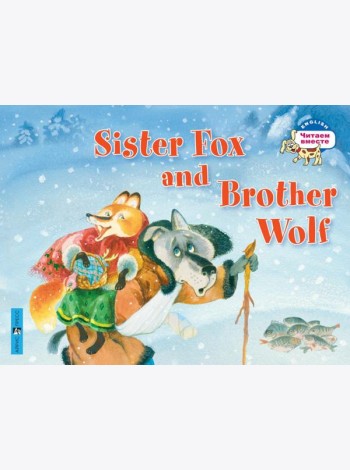 Лисичка-сестричка и братец волк. Sister Fox and Brother Wolf. (на английском языке)