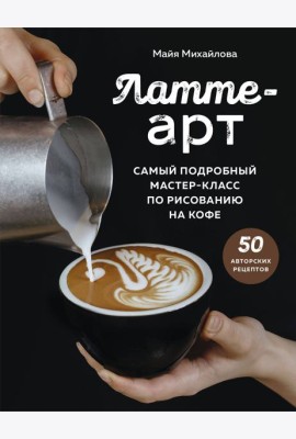 Латте-арт. Самый подробный мастер-класс по рисованию на кофе