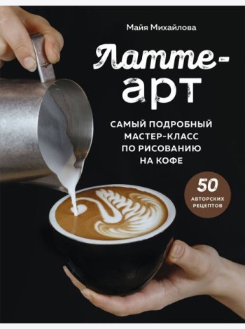 Латте-арт. Самый подробный мастер-класс по рисованию на кофе