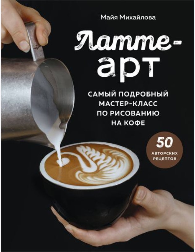 Латте-арт. Самый подробный мастер-класс по рисованию на кофе