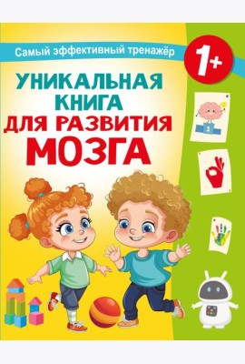 Уникальная книга для развития мозга. Самый эффективный тренажер. 1+