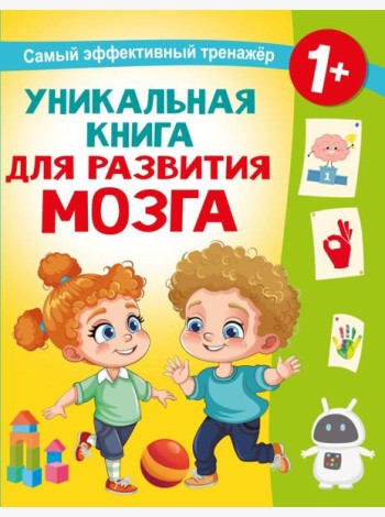 Уникальная книга для развития мозга. Самый эффективный тренажер. 1+