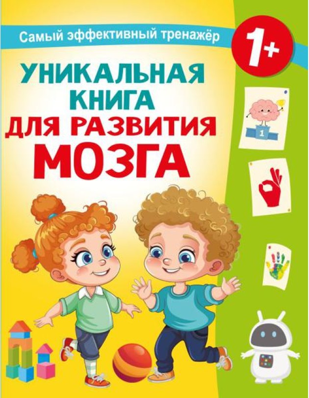 Уникальная книга для развития мозга. Самый эффективный тренажер. 1+