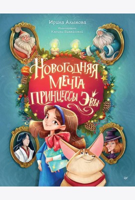 Новогодняя мечта принцессы Эвы
