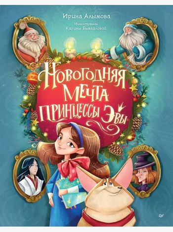Новогодняя мечта принцессы Эвы