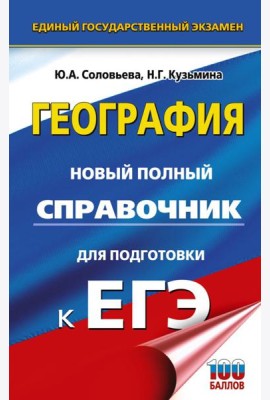 ЕГЭ. География: новый полный справочник для подготовки к ЕГЭ