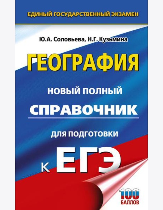 ЕГЭ. География: новый полный справочник для подготовки к ЕГЭ