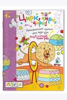 Рисуй и стирай. 4+ Цирк, цирк, цирк! Многоразовая раскраска