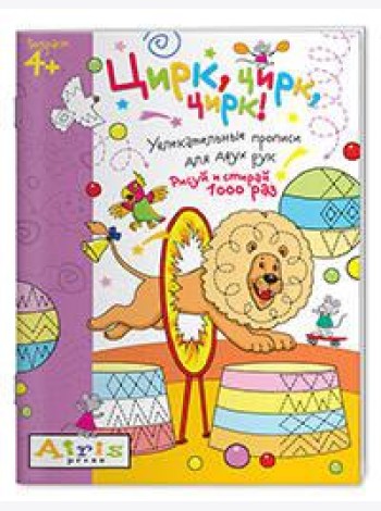 Рисуй и стирай. 4+ Цирк, цирк, цирк! Многоразовая раскраска