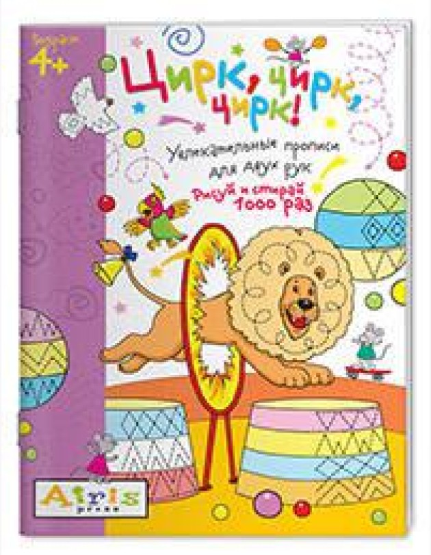 Рисуй и стирай. 4+ Цирк, цирк, цирк! Многоразовая раскраска