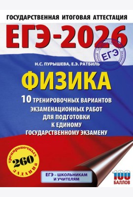 ЕГЭ-2026. Физика: 10 тренировочных вариантов экзаменационных работ для подготовки к единому государственному экзамену