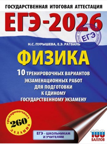 ЕГЭ-2026. Физика: 10 тренировочных вариантов экзаменационных работ для подготовки к единому государственному экзамену